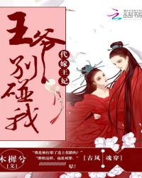 代嫁王妃：王爷别碰我