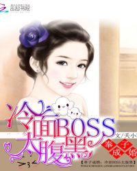 奉子成婚：冷面Boss太腹黑