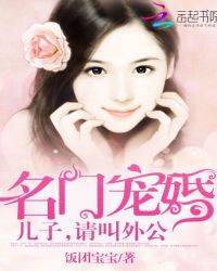 名门宠婚：儿子，请叫外公