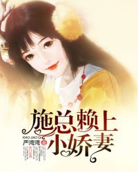 施总赖上小娇妻