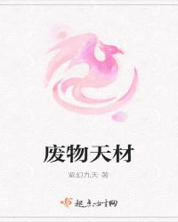 废物天材
