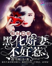 限时隐婚：黑化娇妻不好惹