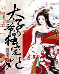 太子爷的独宠妃