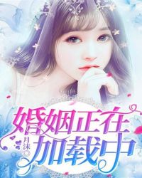 婚姻正在加载中