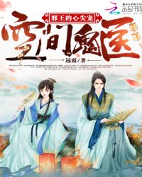空间鬼医：邪王的心尖宠