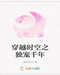 穿越时空之独宠千年