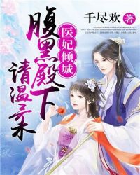 医妃倾城：腹黑殿下请温柔