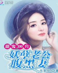甜宠100分：妖孽老公腹黑妻