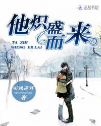 他炽盛而来