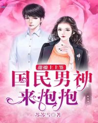 甜撩上上签：国民男神来抱抱