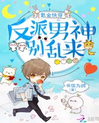 氪金快穿：反派男神，别乱来！