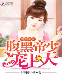 萌妻108式：腹黑帝少宠上天