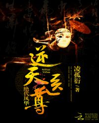 绝代风华：逆天医尊