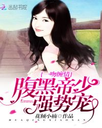 一吻缠情：腹黑帝少强势宠