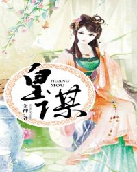 皇谋