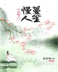 穿越之慢蔓人笙