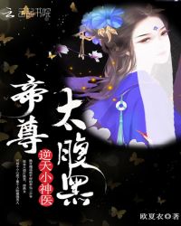 逆天小神医：帝尊，太腹黑！