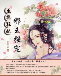 至尊狂妃：邪王强宠