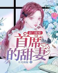 豪门璀璨：首席的盛宠甜妻