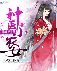 田园药香：神医小农女