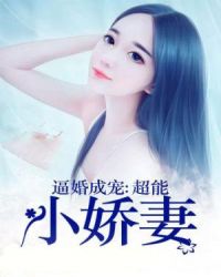逼婚成宠：超能小娇妻