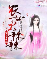 农女火辣辣：夫君，求休战！