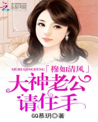 穆如清风：大神老公，请住手