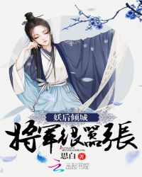 妖后倾城：将军，很嚣张！