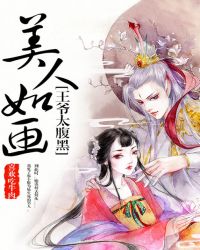 美人如画：王爷太腹黑