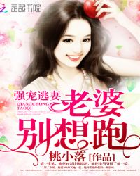 强宠逃妻：老婆，别想跑