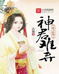 陛下妖娆，神君难弃
