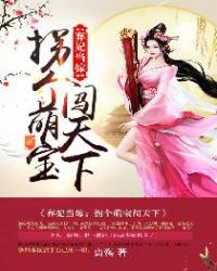 弃妃当嫁：拐个萌宝闯天下