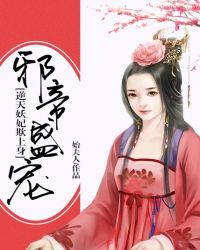 邪帝盛宠：逆天妖妃欺上身