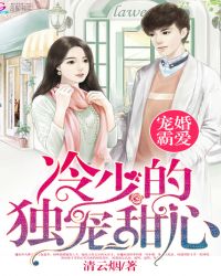 宠婚霸爱：冷少的独宠甜心
