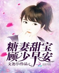 糖妻甜宝：顾少，早安！