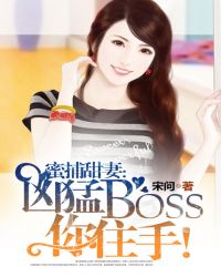 蜜捕甜妻：凶猛BOSS你住手！