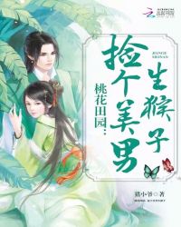 桃花田园：捡个美男生猴子