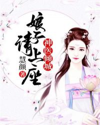 神医倾城，娘子请上座