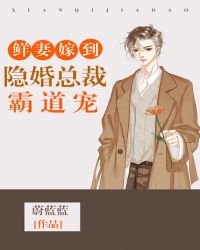 鲜妻嫁到：隐婚总裁霸道宠