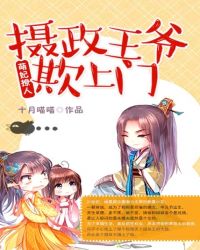 萌妃撩人：摄政王爷欺上门