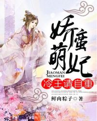 娇蛮萌妃：冷王，请自重