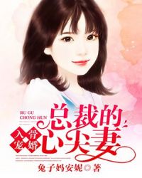 入骨婚宠：总裁的心尖妻