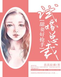试婚总裁：甜妻好抢手