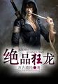 绝品狂龙