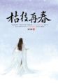 重生修仙：废材求生指南