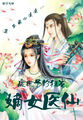 废世子的狂宠：嫡女医仙