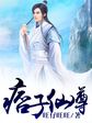 痞子仙尊