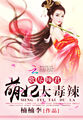 歌尽倾君：萌妃太毒辣