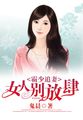 霸少追妻：女人别放肆