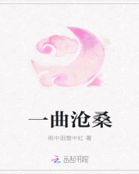 一曲沧桑